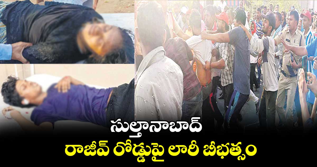 సుల్తానాబాద్ రాజీవ్ రోడ్డుపై లారీ బీభత్సం