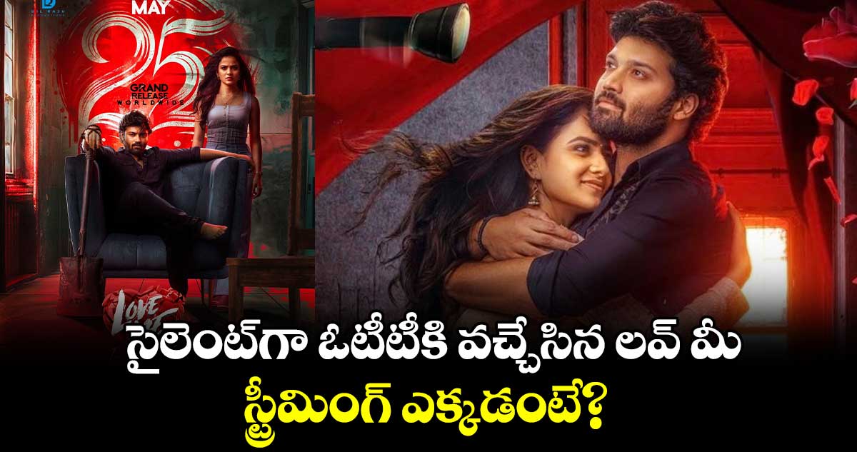 Love Me Ott Official: సైలెంట్⁬గా ఓటీటీకి వచ్చేసిన లవ్ మీ.. స్ట్రీమింగ్ ఎక్కడంటే?