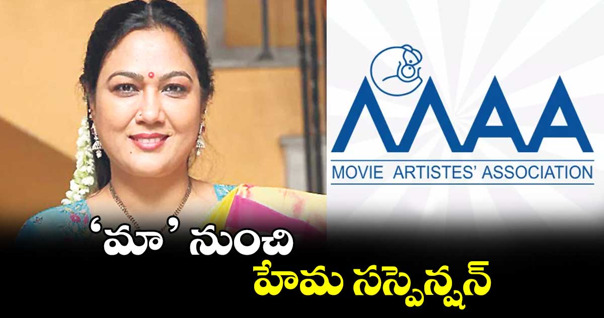 ‘మా’ నుంచి హేమ సస్పెన్షన్
