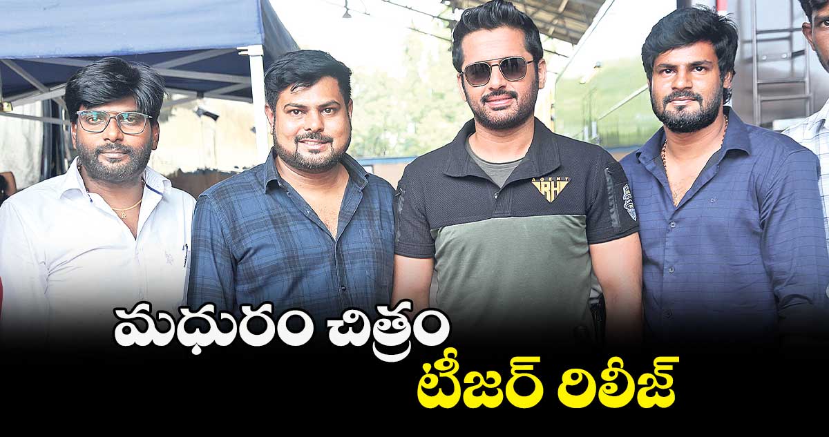మధురం చిత్రం టీజర్ రిలీజ్