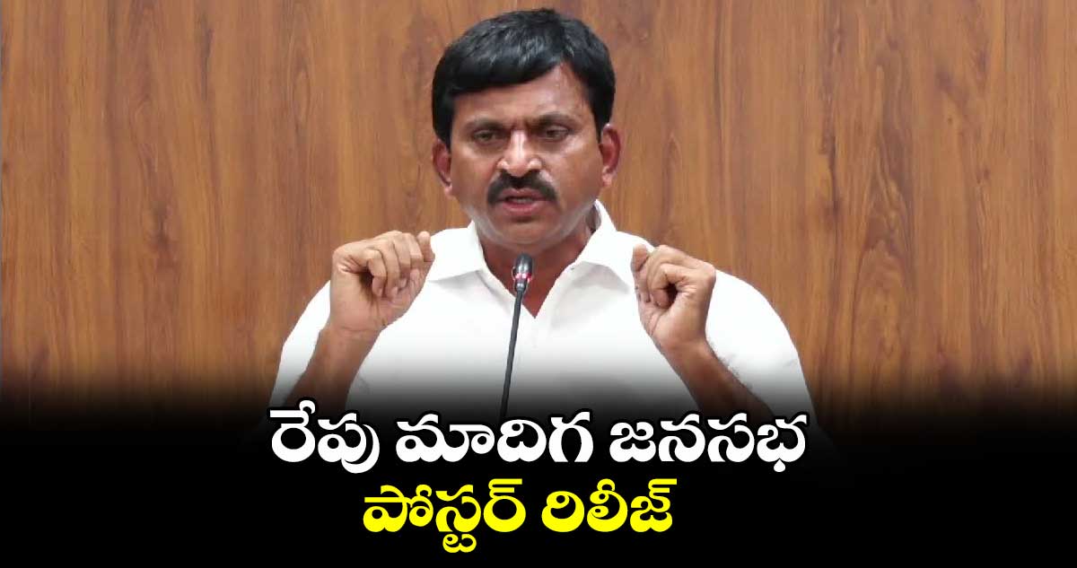 రేపు మాదిగ జనసభ: పోస్టర్ రిలీజ్ చేసిన మంత్రి పొంగులేటి