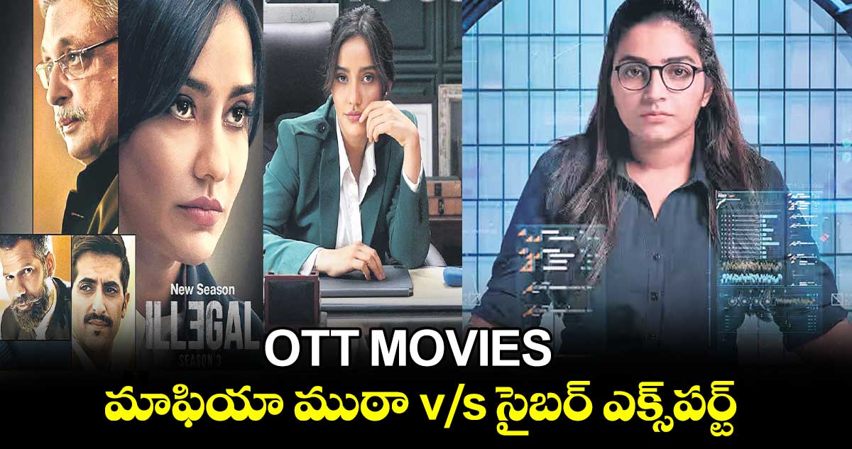 OTT MOVIES : మాఫియా ముఠా v/s సైబర్​ ఎక్స్​పర్ట్