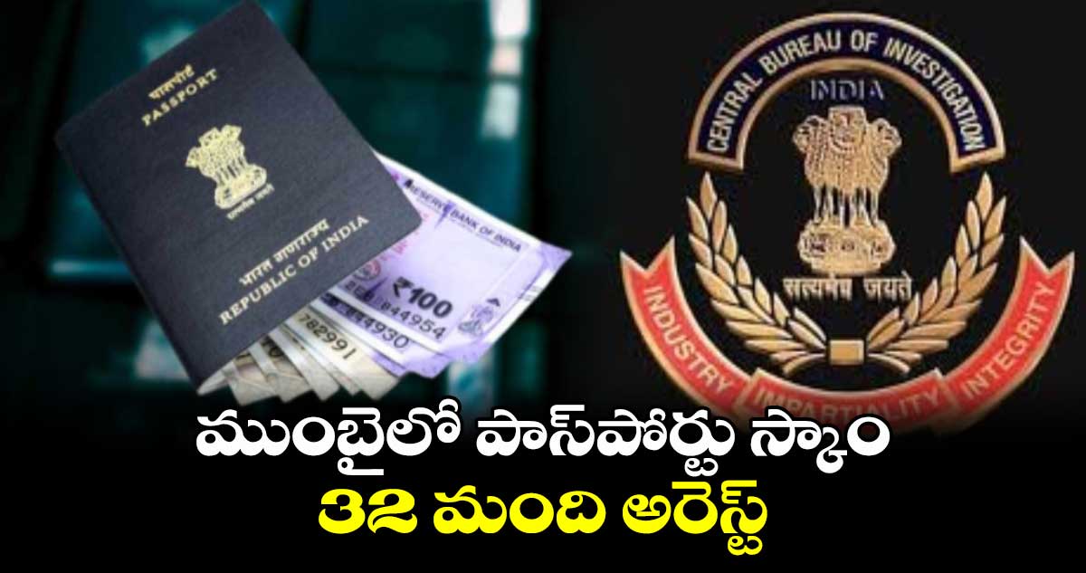 dubious passports Scam: ముంబైలో పాస్పోర్టు స్కాం..32 మంది అరెస్ట్