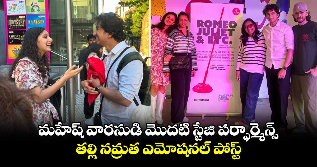 Gautham Ghattamaneni: మహేష్ వారసుడి మొదటి స్టేజి పర్ఫార్మెన్స్.. తల్లి నమ్రత ఎమోషనల్ పోస్ట్