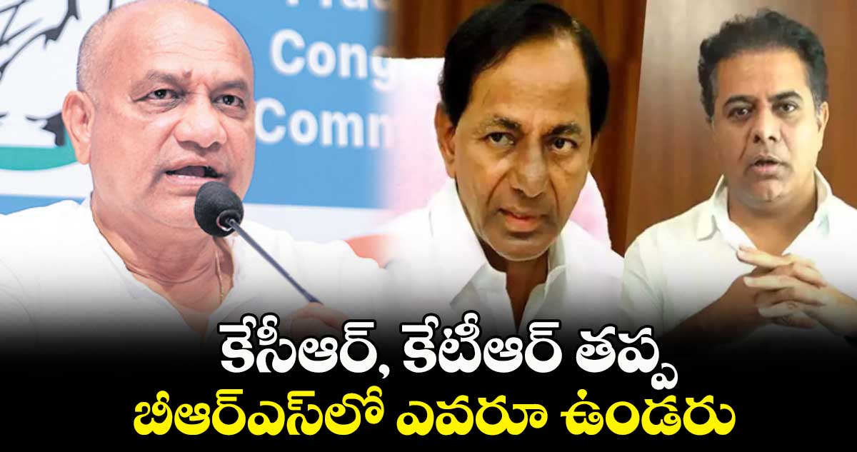 కేసీఆర్, కేటీఆర్ తప్ప బీఆర్ఎస్​లో ఎవరూ ఉండరు : మహేశ్ కుమార్ గౌడ్