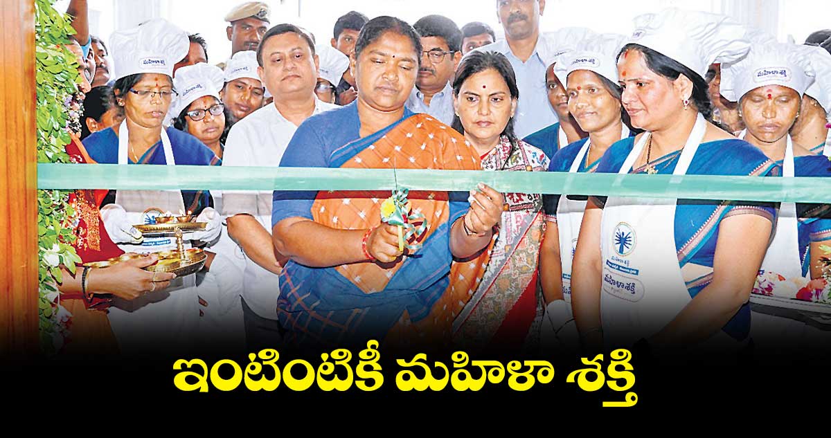 ఇంటింటికీ మహిళా శక్తి : మంత్రి సీతక్క