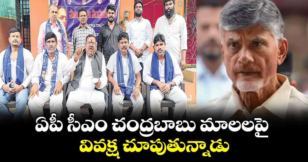 ఏపీ సీఎం చంద్రబాబు మాలలపై వివక్ష చూపుతున్నాడు : చెన్నయ్య