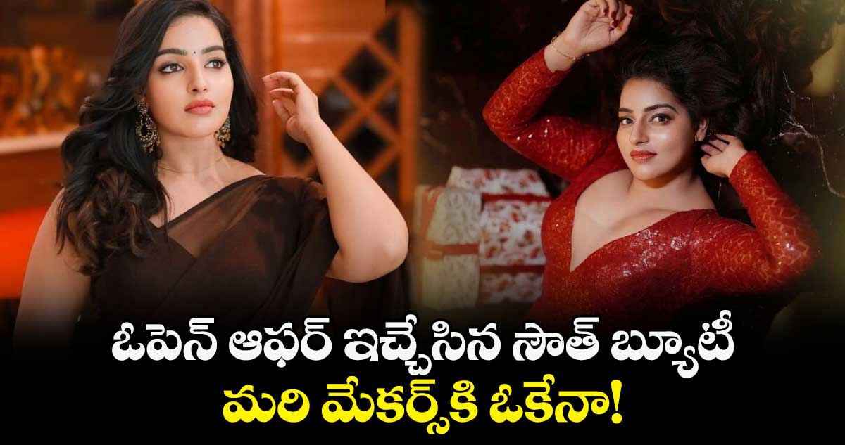 Malavika Menon: ఓపెన్ ఆఫర్ ఇచ్చేసిన సౌత్ బ్యూటీ.. మరి మేకర్స్కి ఓకేనా!