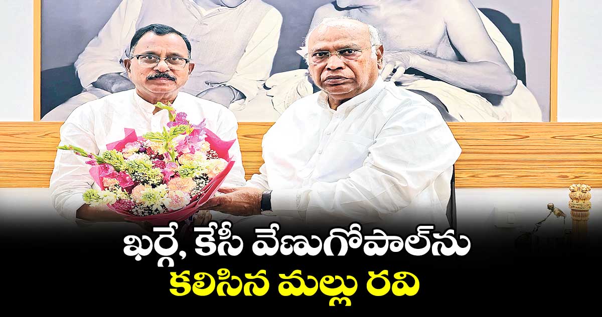 ఖర్గే, కేసీ వేణుగోపాల్‌‌‌‌ను కలిసిన మల్లు రవి