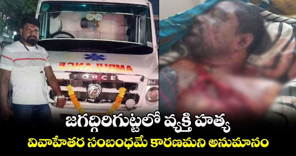 జగద్గిరిగుట్టలో వ్యక్తి హత్య : వివాహేతర సంబంధమే కారణమని అనుమానం
