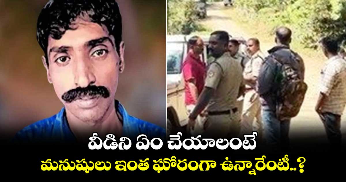 వీడిని ఏం చేయాలంటే : మనుషులు ఇంత ఘోరంగా ఉన్నారేంటీ..?
