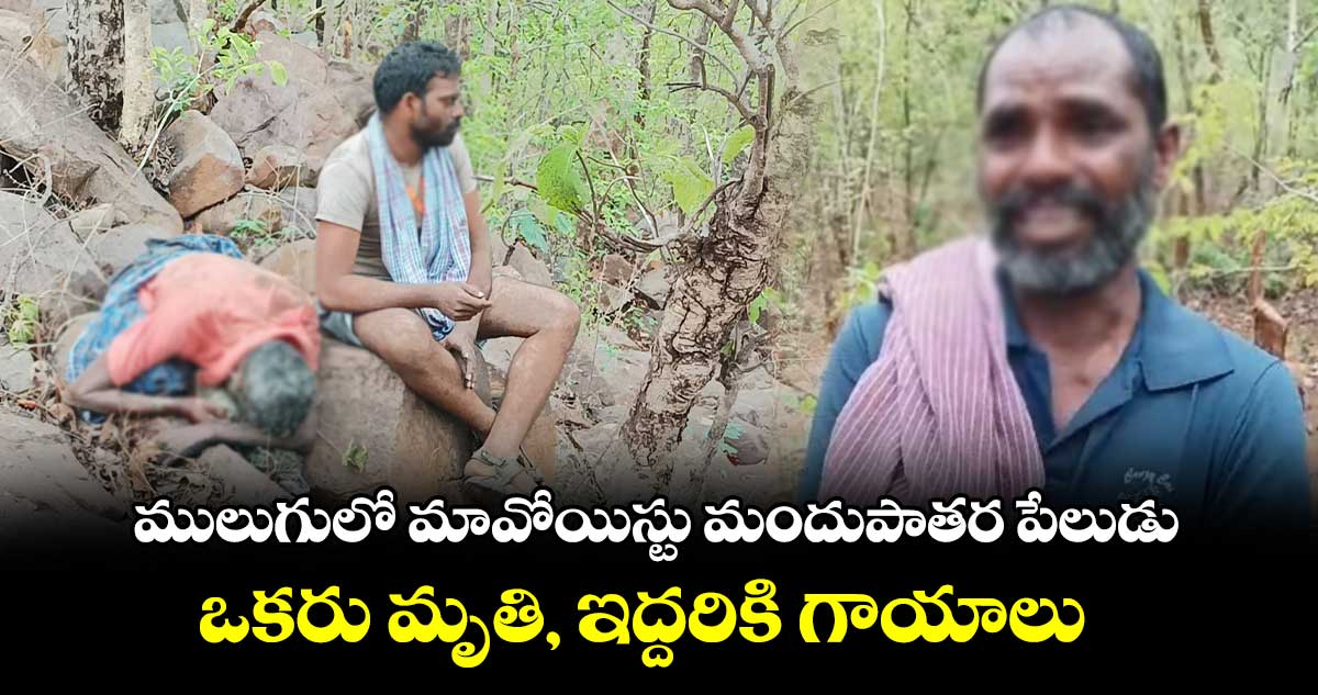 ములుగులో మావోయిస్టు మందుపాతర పేలుడు..ఒకరు మృతి, ఇద్దరికి గాయాలు 