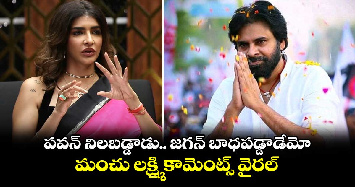 Manchu Lakshmi: పవన్ నిలబడ్డాడు.. జగన్ బాధపడ్డాడేమో.. మంచు లక్ష్మీ కామెంట్స్ వైరల్