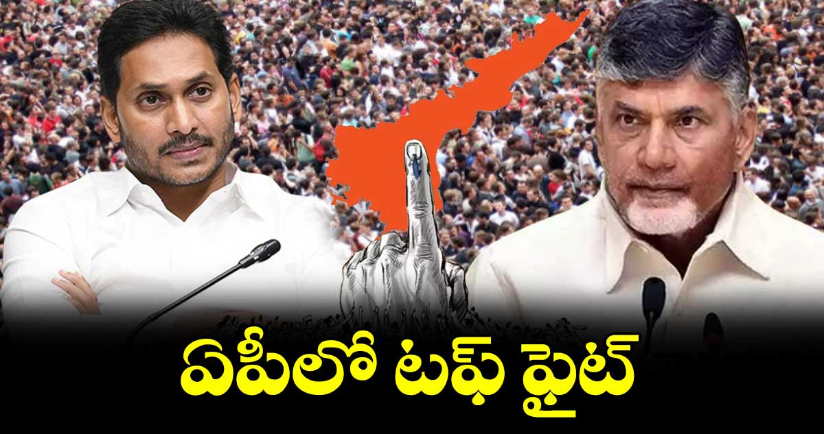 ఏపీలో టఫ్​ ఫైట్​