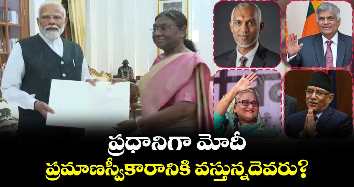 ప్రధానిగా మోదీ: ప్రమాణస్వీకారానికి వస్తున్నదెవరు?