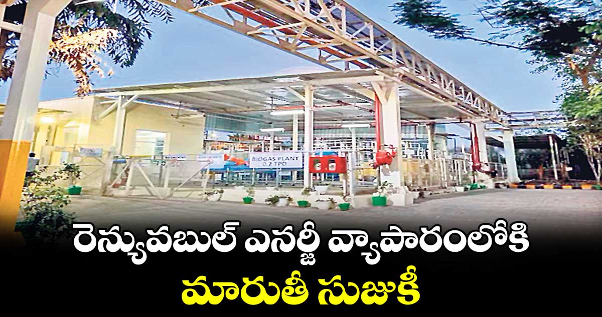 రెన్యువబుల్​ ఎనర్జీ వ్యాపారంలోకి మారుతీ సుజుకీ