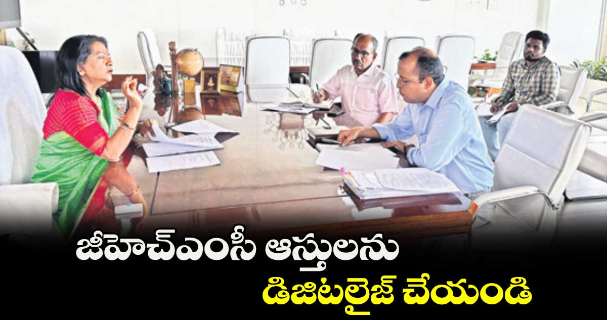 జీహెచ్ఎంసీ ఆస్తులను డిజిటలైజ్ చేయండి : విజయలక్ష్మి