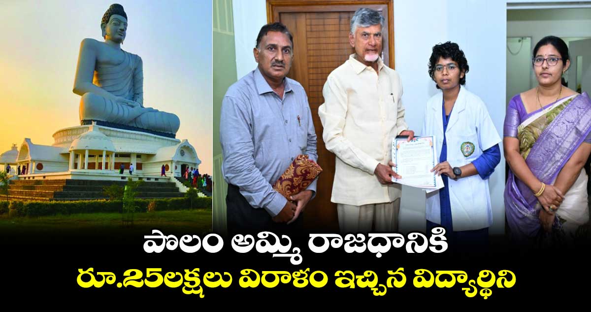 AP News: పొలం అమ్మి రాజధానికి రూ.25లక్షలు విరాళం ఇచ్చిన విద్యార్థిని.. 