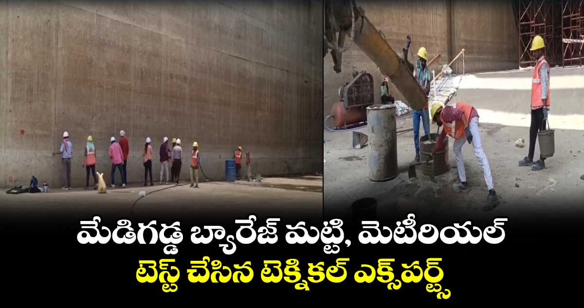 మేడిగడ్డ బ్యారేజ్ మట్టి, మెటీరియల్ టెస్ట్ చేసిన టెక్నికల్ ఎక్స్‌పర్ట్స్ 