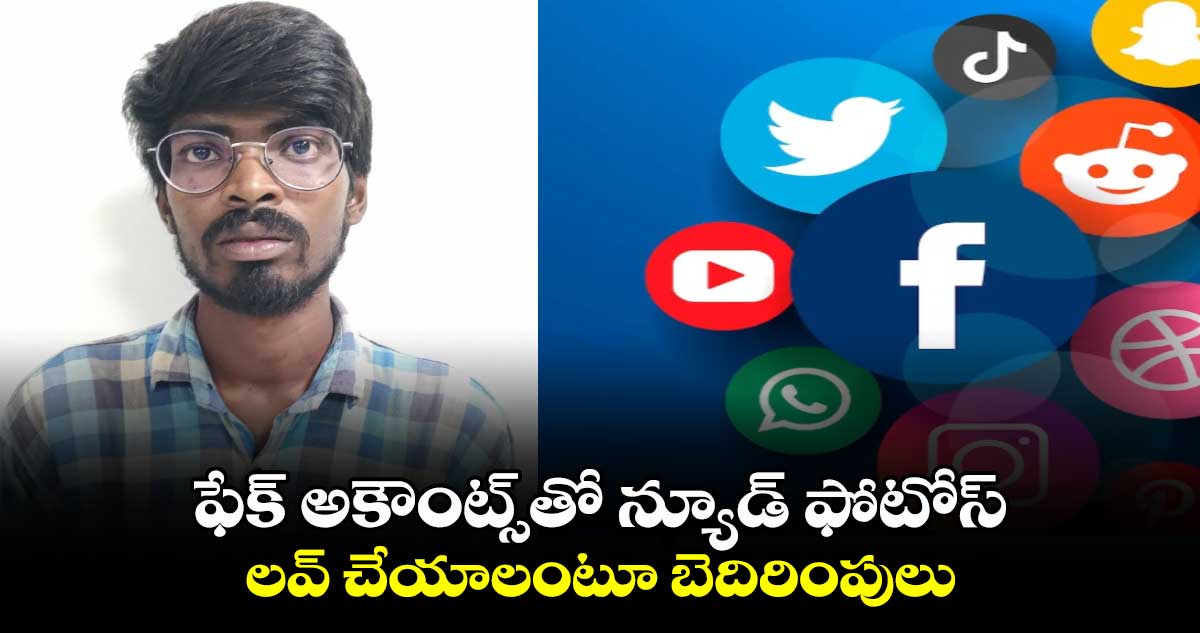 ఫేక్ అకౌంట్స్⁬తో న్యూడ్ ఫోటోస్..  లవ్ చేయాలంటూ బెదిరింపులు  