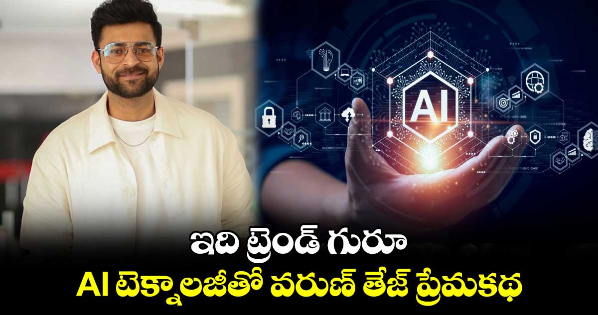 Varun Tej: ఇది ట్రెండ్ గురూ.. AI టెక్నాలజీతో వరుణ్ తేజ్ ప్రేమకథ