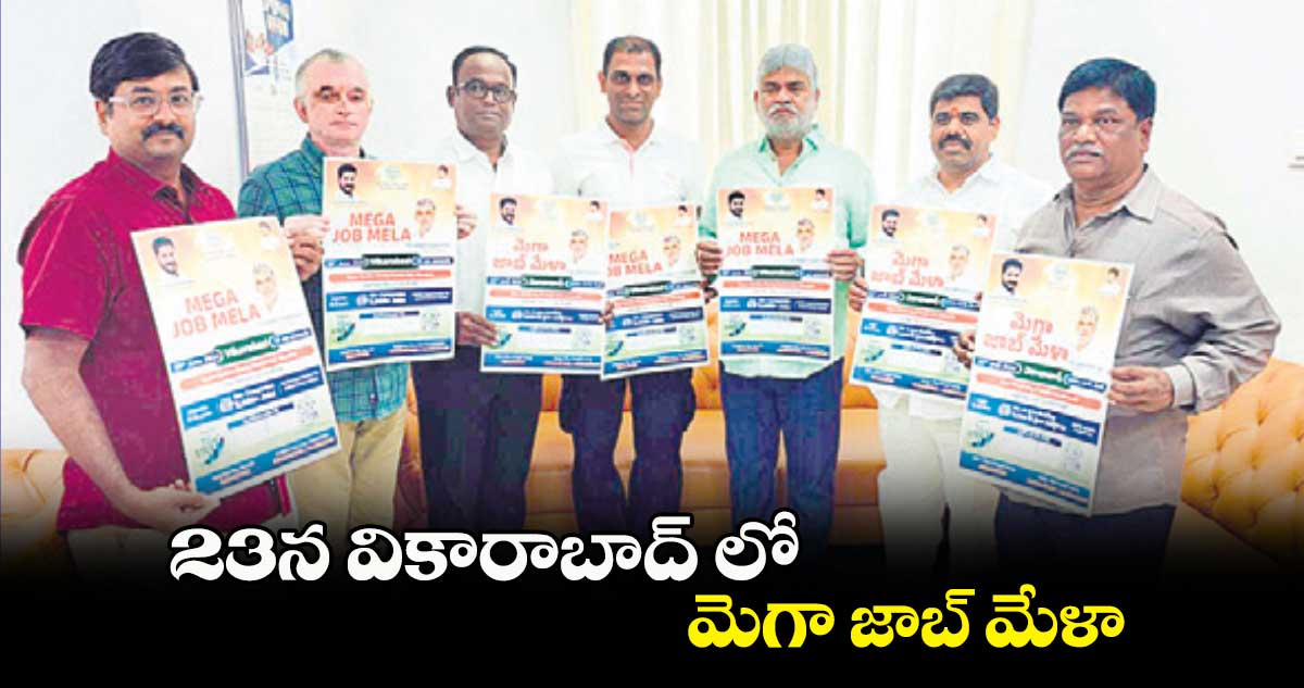 23న వికారాబాద్ లో మెగా జాబ్ మేళా