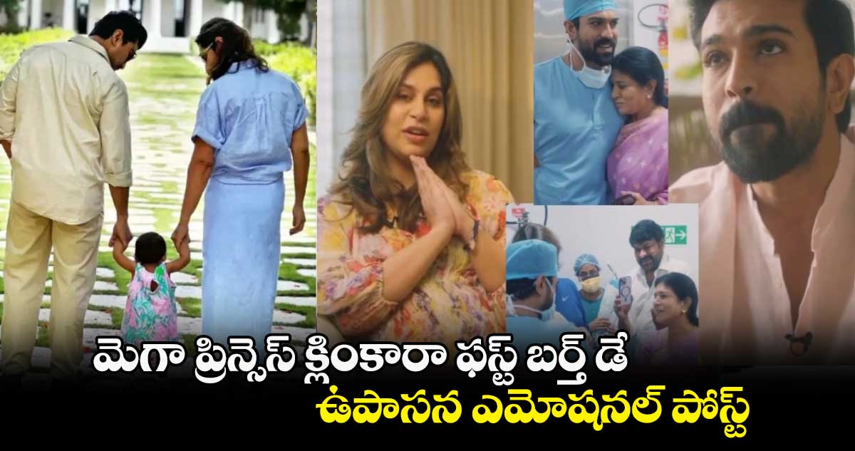Klin Kaara Birthday: మెగా ప్రిన్సెస్ క్లింకారా ఫస్ట్ బర్త్ డే.. ఉపాసన ఎమోషనల్ పోస్ట్