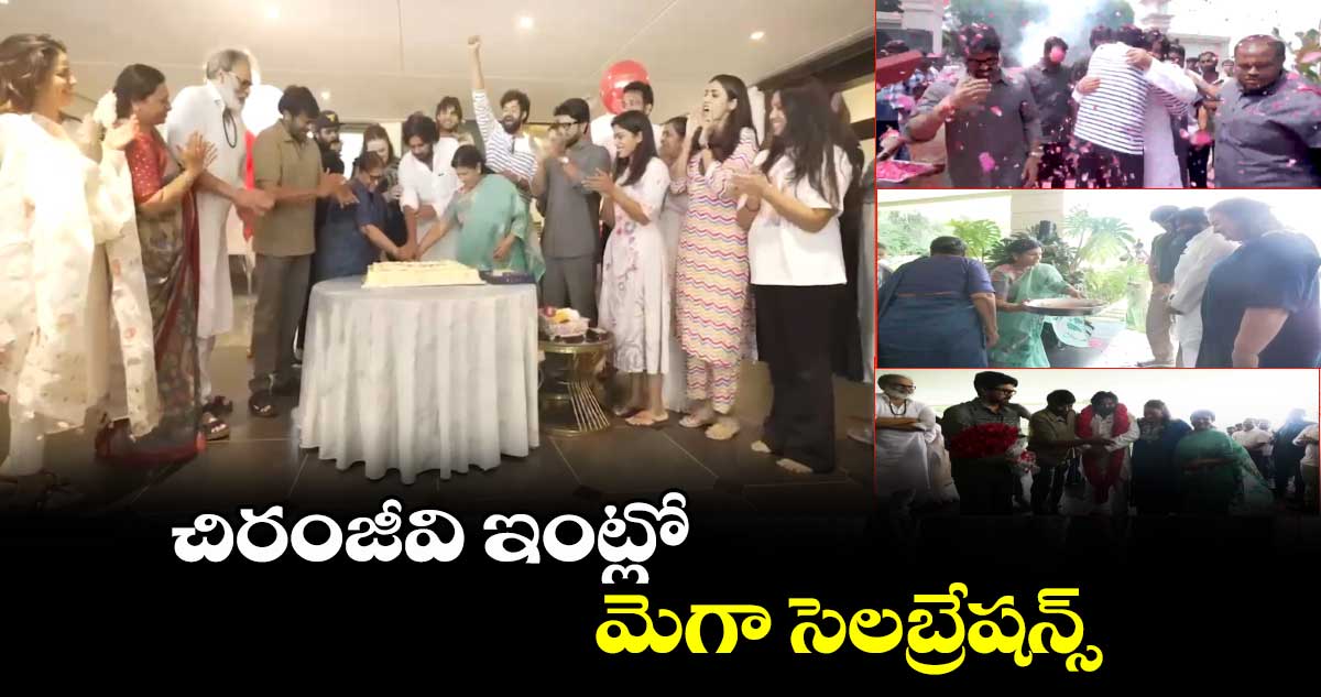 చిరంజీవి ఇంట్లో మెగా సెలబ్రేషన్స్