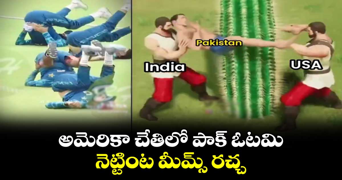 T20 World Cup 2024: అమెరికా చేతిలో పాక్ ఓటమి.. నెట్టింట మీమ్స్ రచ్చ.. చూస్తే నవ్వాగదు