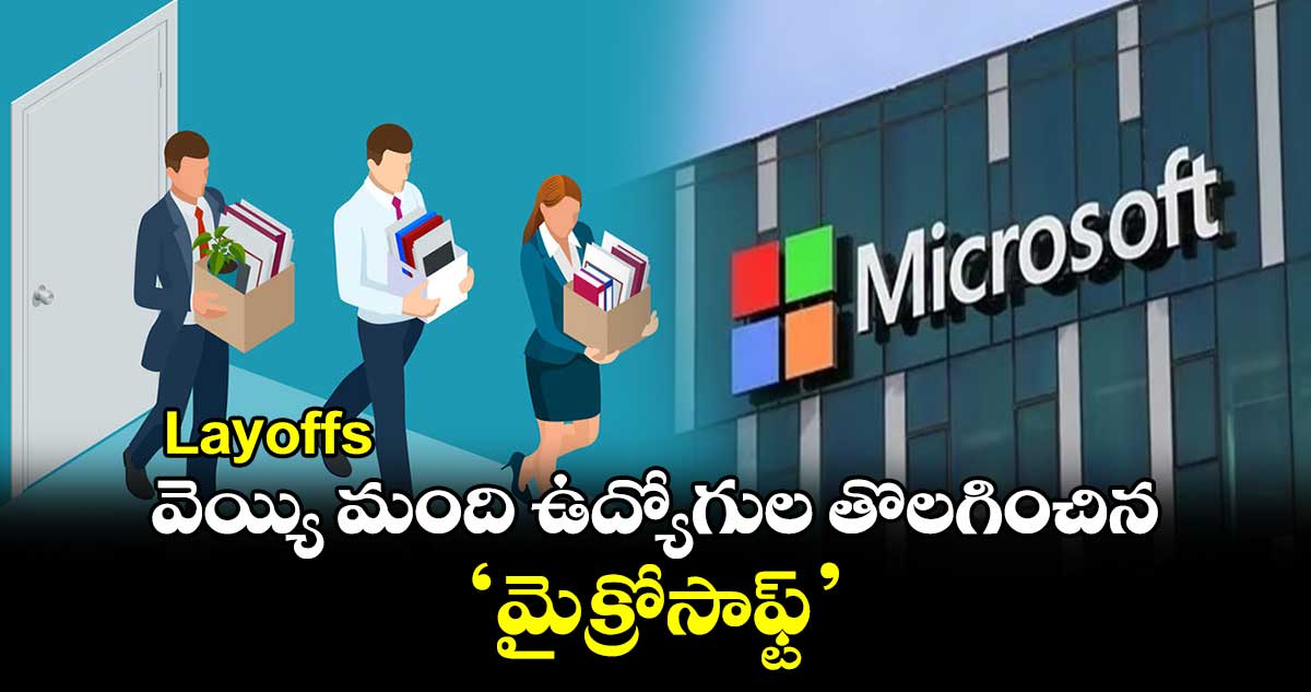 Layoffs: వెయ్యి మంది ఉద్యోగుల తొలగించిన  ‘మైక్రోసాఫ్ట్’