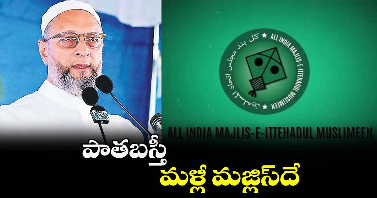 పాతబస్తీ మళ్లీ మజ్లిస్దే