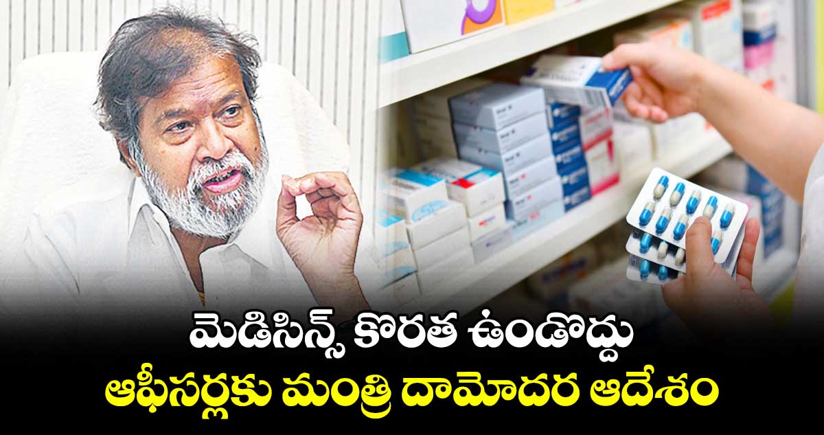 మెడిసిన్స్ కొరత ఉండొద్దు..ఆఫీసర్లకు మంత్రి దామోదర ఆదేశం