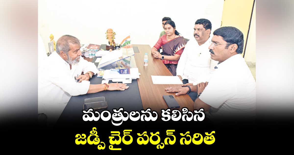 మంత్రులను కలిసిన జడ్పీ చైర్​ పర్సన్​ సరిత