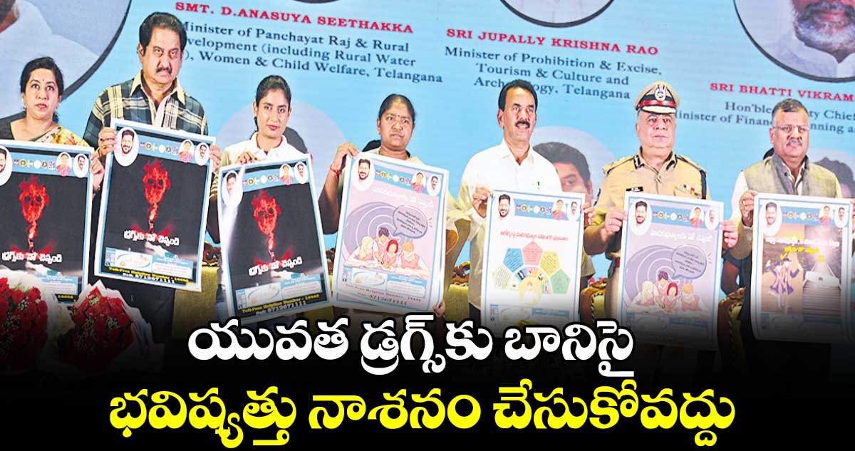 యువత డ్రగ్స్కు బానిసై భవిష్యత్తు నాశనం చేసుకోవద్దు