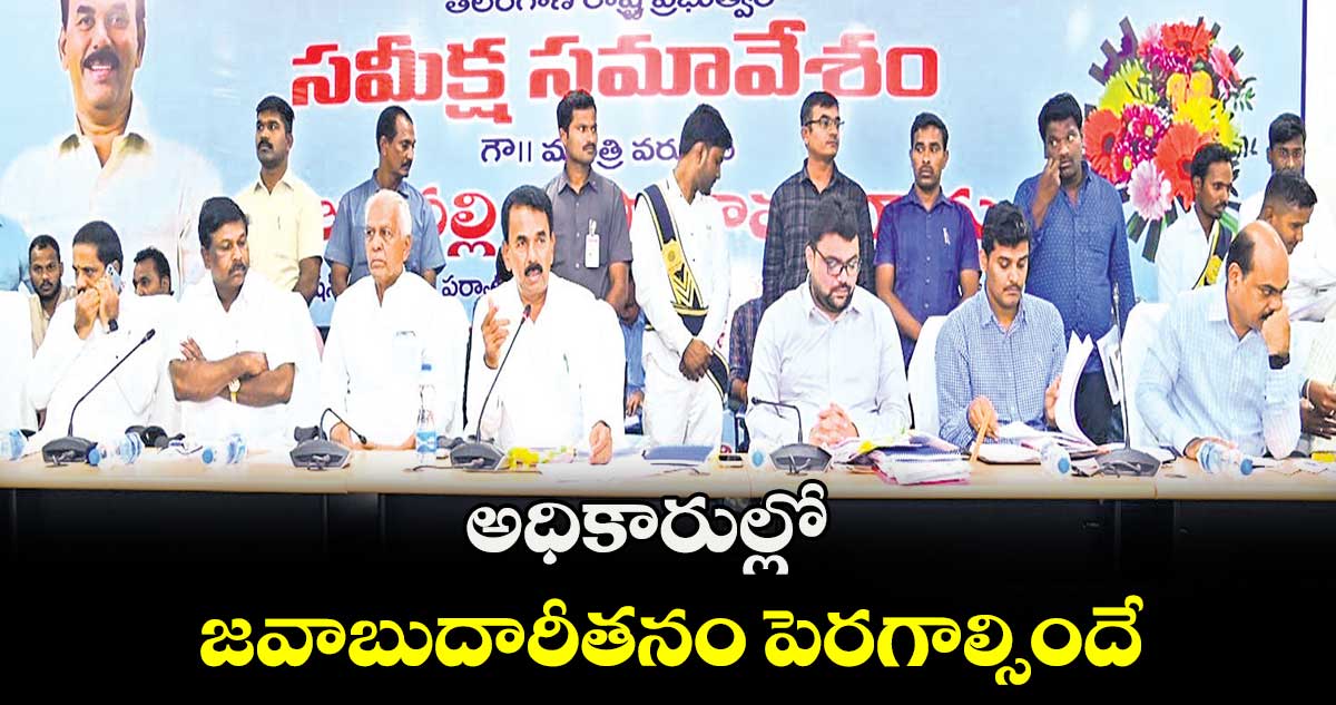 అధికారుల్లో జవాబుదారీతనం పెరగాల్సిందే : జూపల్లి కృష్ణారావు