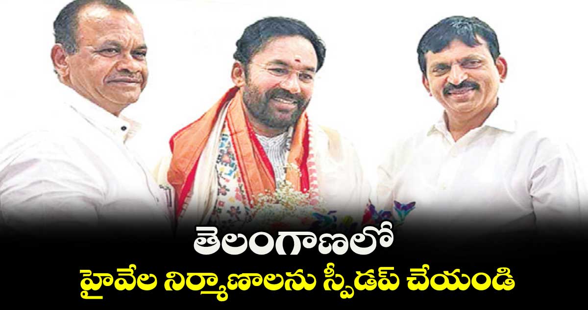 తెలంగాణలో హైవేల నిర్మాణాలను స్పీడప్ చేయండి :మంత్రి కోమటిరెడ్డి 