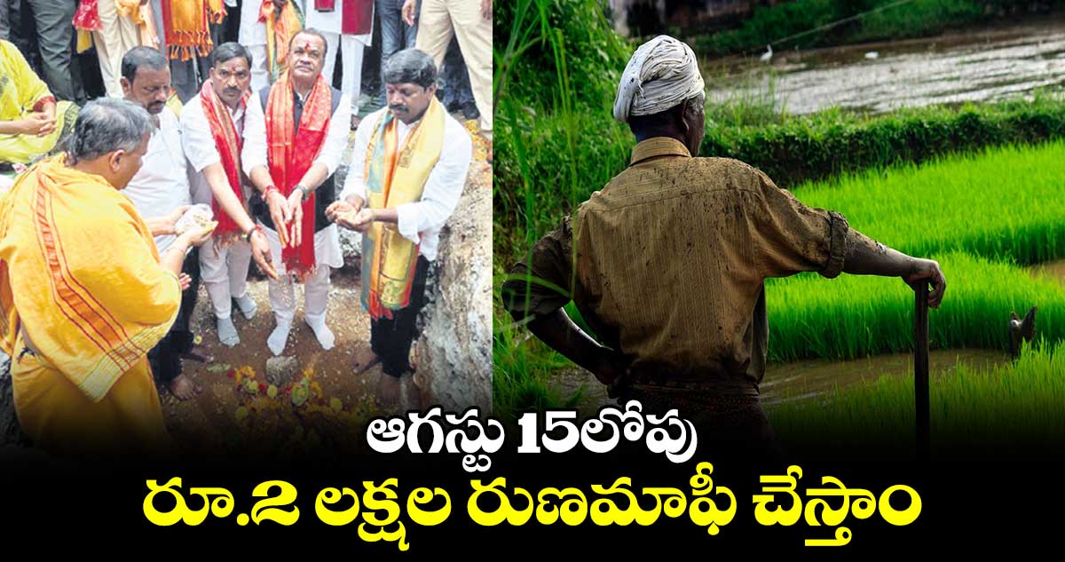 ఆగస్టు 15లోపు రూ.2 లక్షల రుణమాఫీ చేస్తాం : కోమటిరెడ్డి వెంకట్రెడ్డి