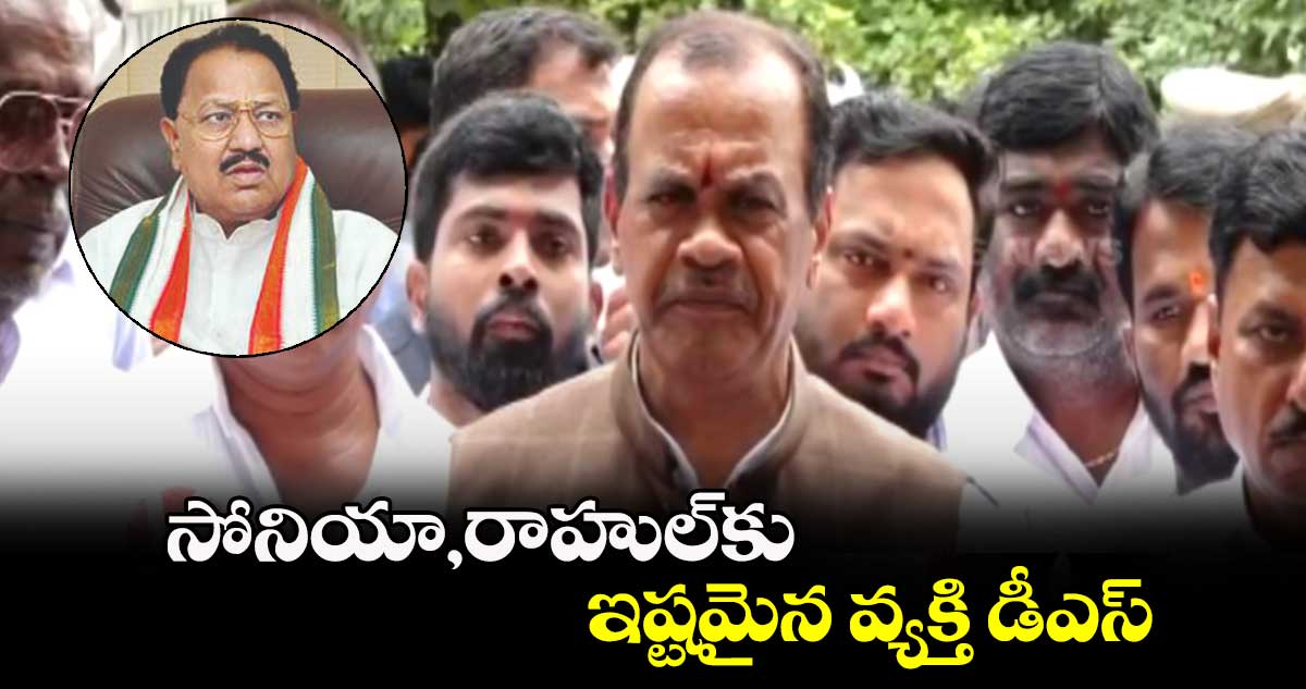  సోనియా,రాహుల్ కు ఇష్టమైన వ్యక్తి డీఎస్: కోమటిరెడ్డి వెంకట్ రెడ్డి