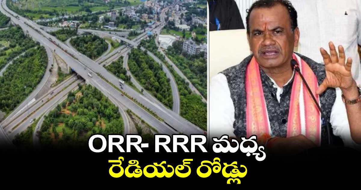 ORR-RRR  మధ్య రేడియల్ రోడ్లు నిర్మిస్తాం: మంత్రి కోమటిరెడ్డి