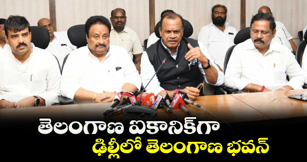 తెలంగాణ ఐకానిక్గా ఢిల్లీలో తెలంగాణ భవన్ : కోమటిరెడ్డి