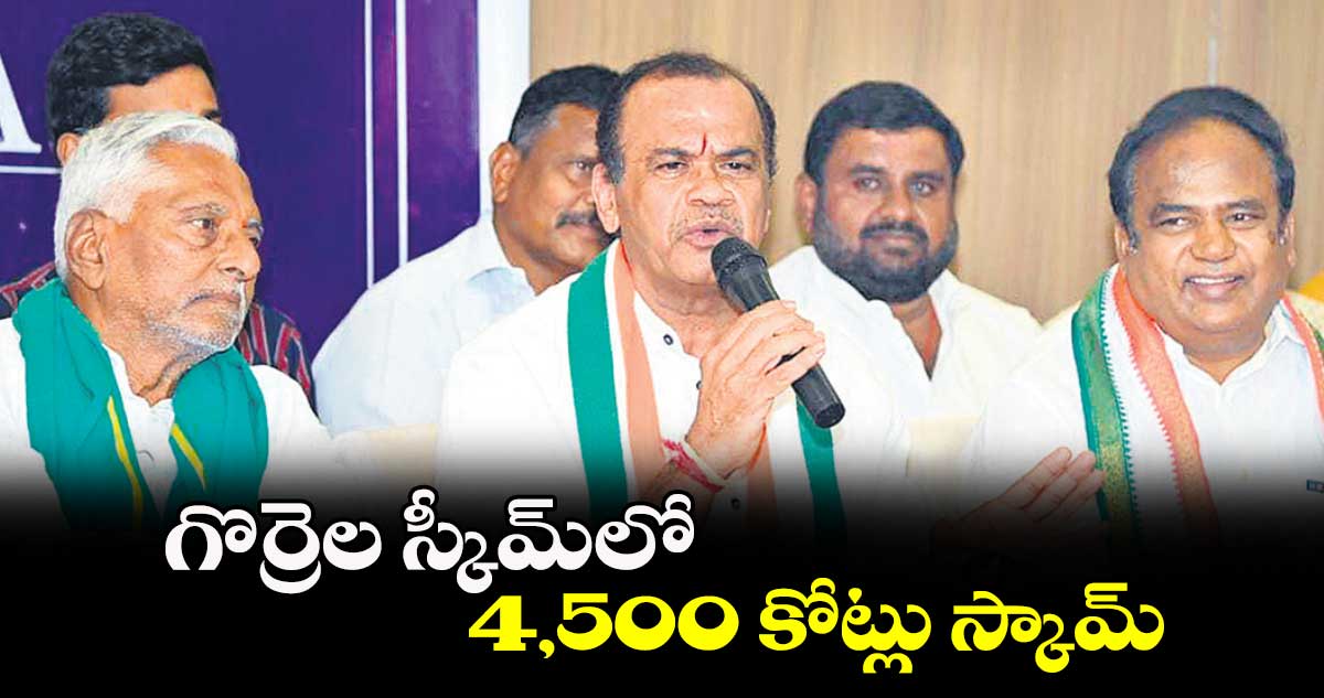 గొర్రెల స్కీమ్​లో 4,500 కోట్లు స్కామ్ : కోమటిరెడ్డి వెంకట్​రెడ్డి