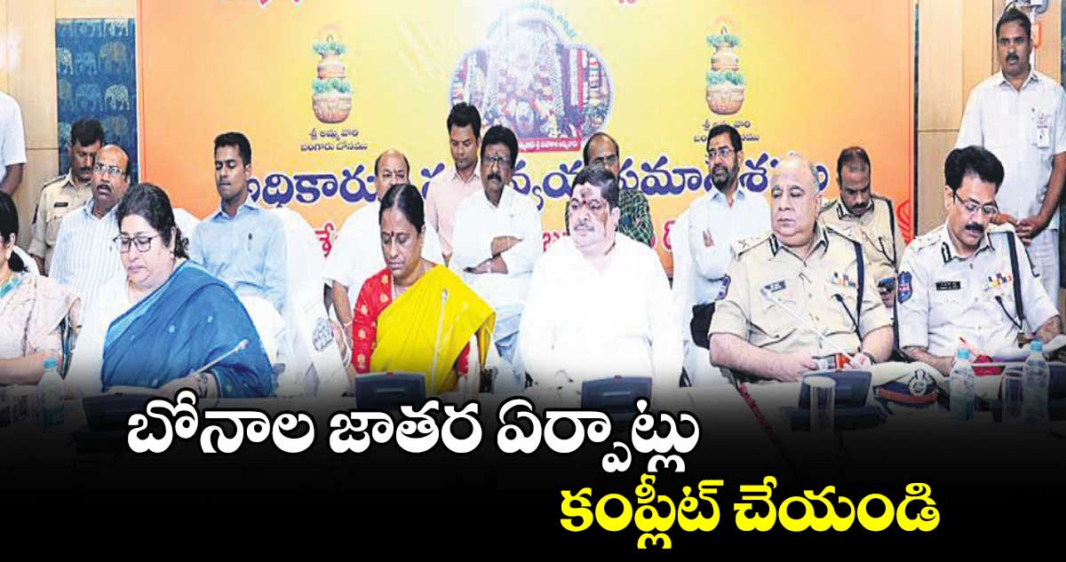 బోనాల జాతర ఏర్పాట్లు కంప్లీట్ చేయండి : మంత్రి కొండా సురేఖ