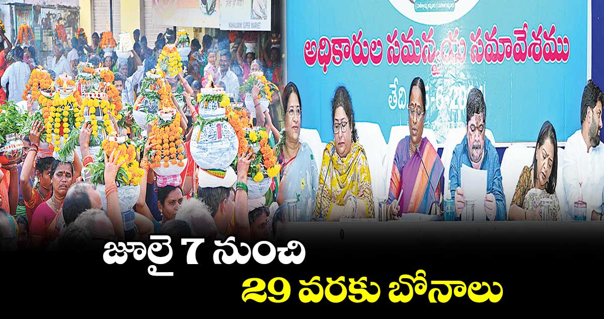 జూలై 7 నుంచి 29 వరకు బోనాలు