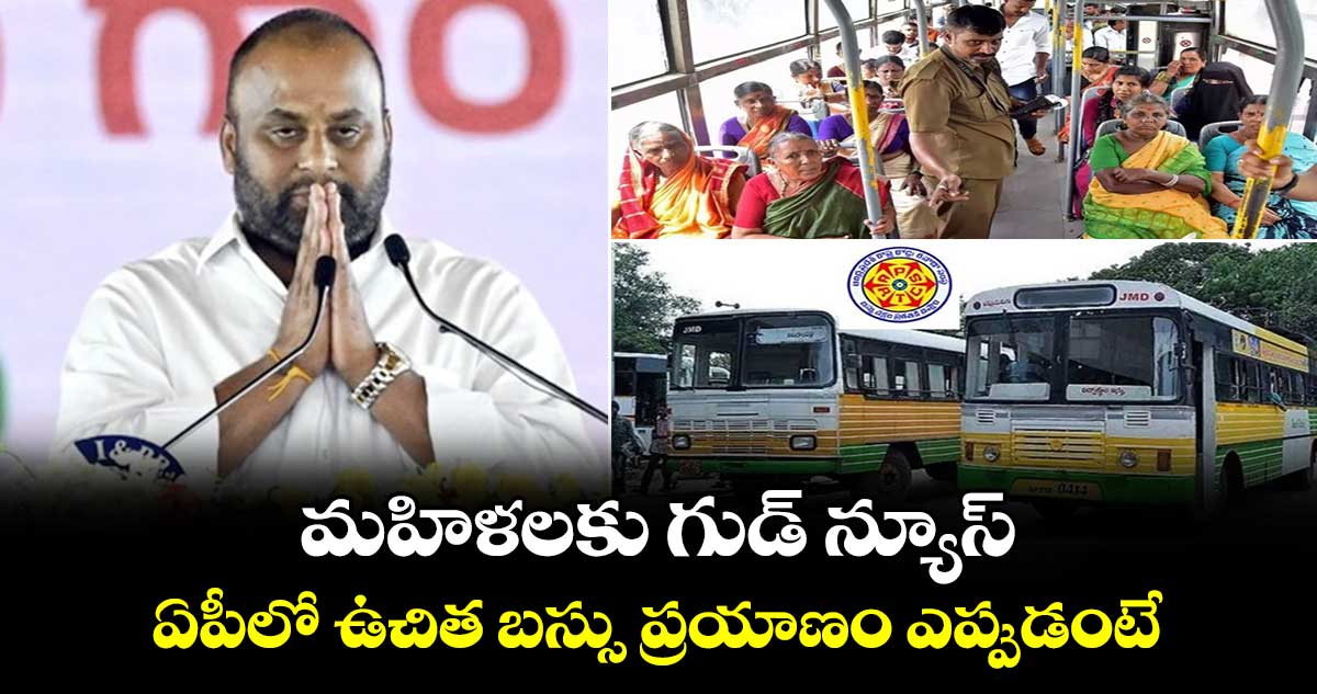 మహిళలకు గుడ్ న్యూస్: ఏపీలో ఉచిత బస్సు ప్రయాణం ఎప్పుడంటే.. 