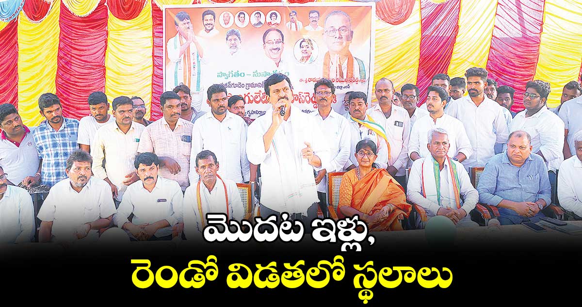 మొదట ఇళ్లు, రెండో విడతలో స్థలాలు : పొంగులేటి  శ్రీనివాసరెడ్డి