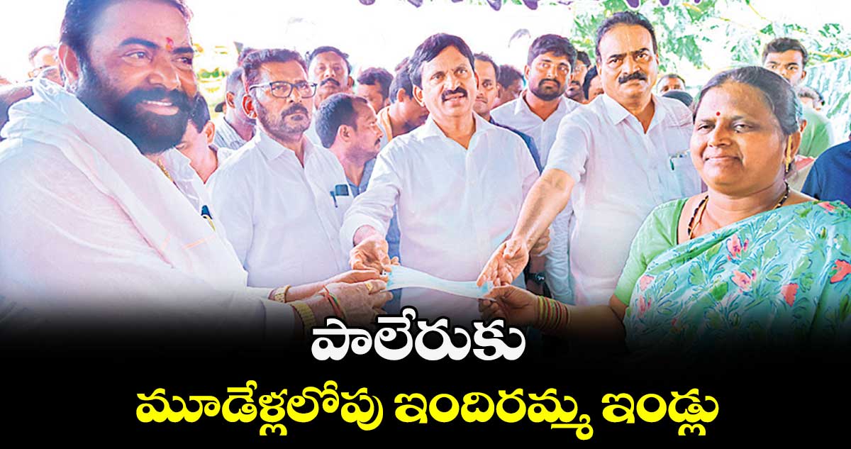 పాలేరుకు మూడేళ్లలోపు ఇందిరమ్మ ఇండ్లు : పొంగులేటి శ్రీనివాస్​రెడ్డి