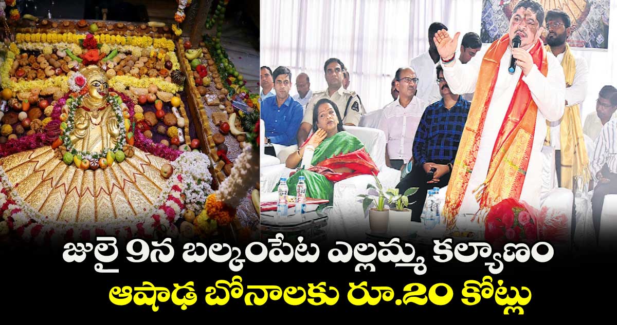 జులై 9న బల్కంపేట ఎల్లమ్మ కల్యాణం.. ఆషాఢ బోనాలకు రూ.20 కోట్లు