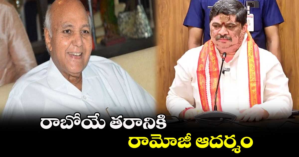  రాబోయే తరానికి రామోజీ ఆదర్శం :  మంత్రి పొన్నం ప్రభాకర్