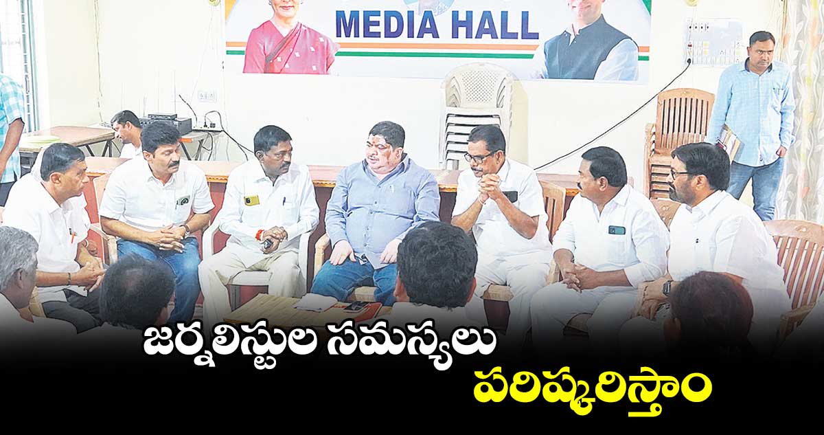 జర్నలిస్టుల సమస్యలు పరిష్కరిస్తాం : పొన్నం ప్రభాకర్ 