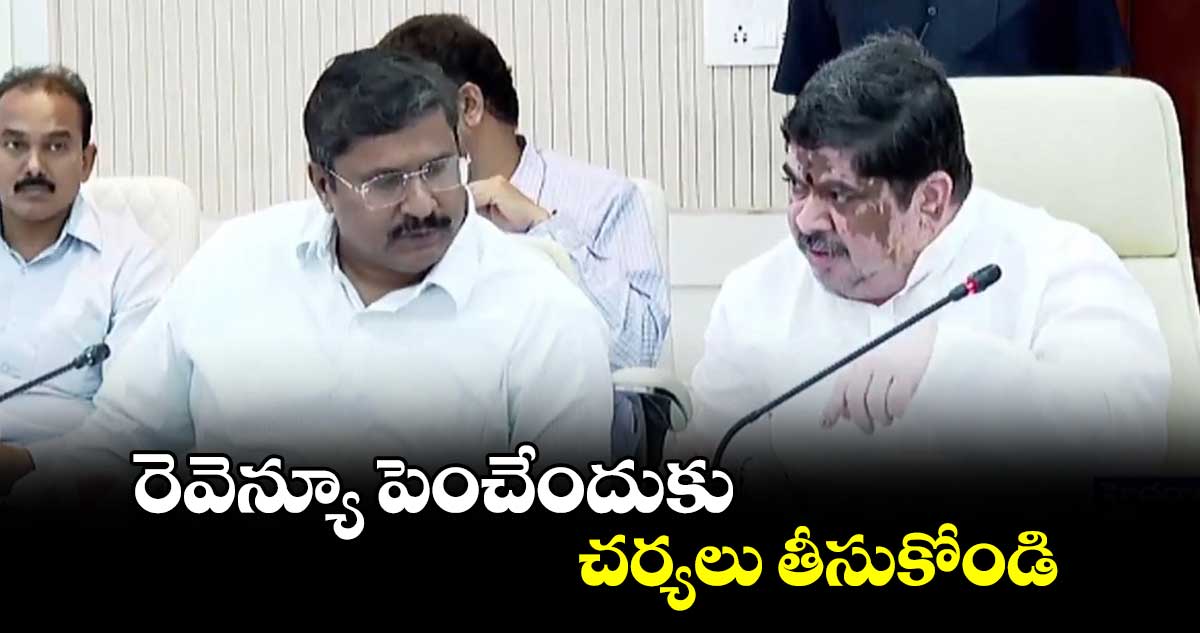 రెవెన్యూ పెంచేందుకు చర్యలు తీసుకోండి: అధికారులకు మంత్రి పొన్నం ఆదేశం